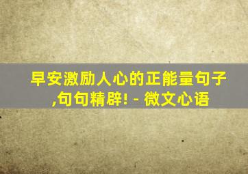 早安激励人心的正能量句子,句句精辟! - 微文心语